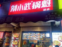 -刘小武·锅魁(总店)