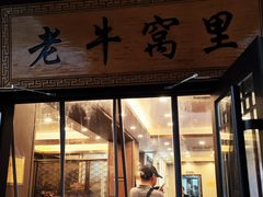 -老牛窝里(总店)