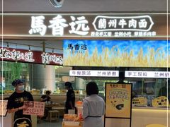 -馬香远蘭州牛肉面(武汉群星城首店)