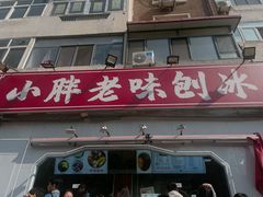 -小胖老味刨冰