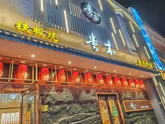 -贵木日本料理·铁板烧(新地假日广场店)