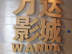 -万达影城(大明宫万达广场激光IMAX店)