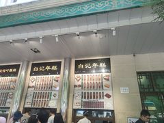 -清真·白记年糕(牛街北口店)