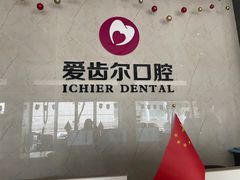 -爱齿尔口腔医院(中南院)