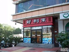 门口-好利来(宣武门店)