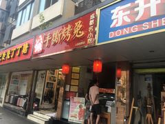 门面-鸿运兔·手撕烤兔(天府广场店)
