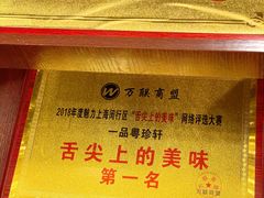 -一品粤珍轩(吴中路店)