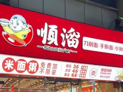 -顺溜·手工刀削面·黑金店(铜锣湾店)