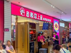 -老板恋上鱼(印象城店)
