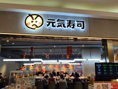 门面-元气寿司(东方宝泰店)