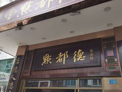 门面-点都德(聚福楼店)