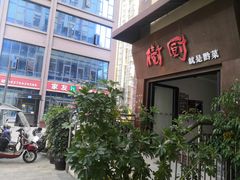 门面-树厨地道黔菜(清镇职教城店)