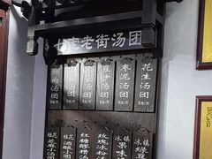 -七宝老街汤团店(七宝一店)