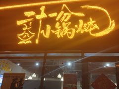 门面-二十一分小锅炖(皓月店)