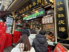 -孙庆海腊牛肉店(大皮院店)