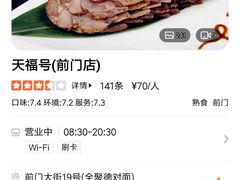 -天福号(前门店)