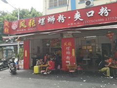 鸭脚-凤张螺蛳粉·爽口粉(跃进路总店)