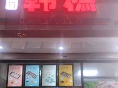 门面-南大门韩糕(后埭溪路店)