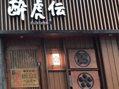 门面-醉虎传(南锣鼓巷店)
