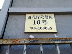 android_upload_pic-百花深处胡同