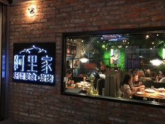 门面-阿里家·新疆烤肉酒場 by MIG