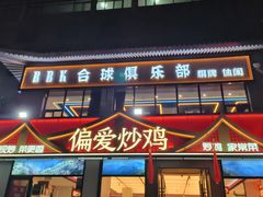 -偏爱炒鸡(老县衙店)
