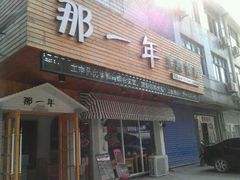 门面-乌镇那一年小院主题餐厅(甘泉西路店)