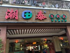 门面-潮泰牛肉火锅 · 创于1992年(车公庙店)