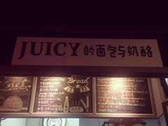 -Juicy Bakery(大学路店)