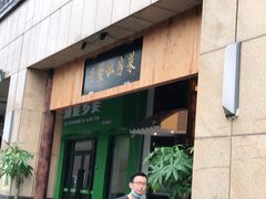 门面-老鳖私房菜(常青花园店)