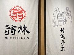 -翁林甜品