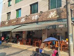 门面-老一品蹄花店(新津店)