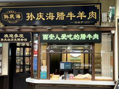 -孙庆海腊牛肉店(大皮院店)