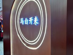 -马白开来特色羊排揪片子  (总店)