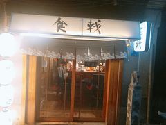 门面-食戟