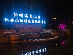 -余姚阳明温泉山庄