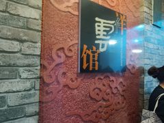 -祥云精致湘菜馆(东1时区店)