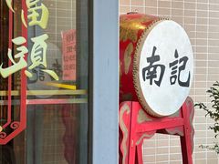 -寻味顺德·南记酒家·传统顺德菜·鱼生(广源路店)