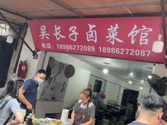 -吴长子卤菜馆(统一街店)