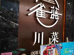 门面-雀蓝川菜(奥体广场店)