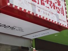 -南澳岛打卡果汁冰公司