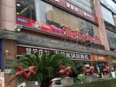 -浦东食品城(华诚大厦店)