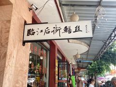 -临江后街鳝丝(临江店)