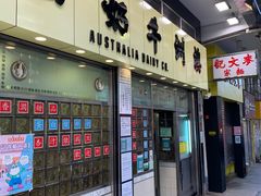 门面-澳洲牛奶公司(佐敦店)