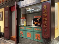 -福照楼汽锅鸡·云南菜(火车站锦江店)