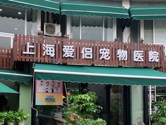 -爱侣宠医·鹦鹉专科·小型哺乳类·异宠专科(灵石路店)