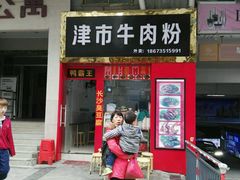 门面-津市牛肉粉(生源时代广场店)