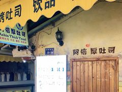 门面-阿信厚吐司(曾厝垵店)