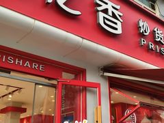 -品忆香炒货工坊(西稍门店)