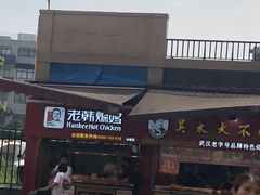 -老韩煸鸡·中国炸鸡(水塔美食街店)